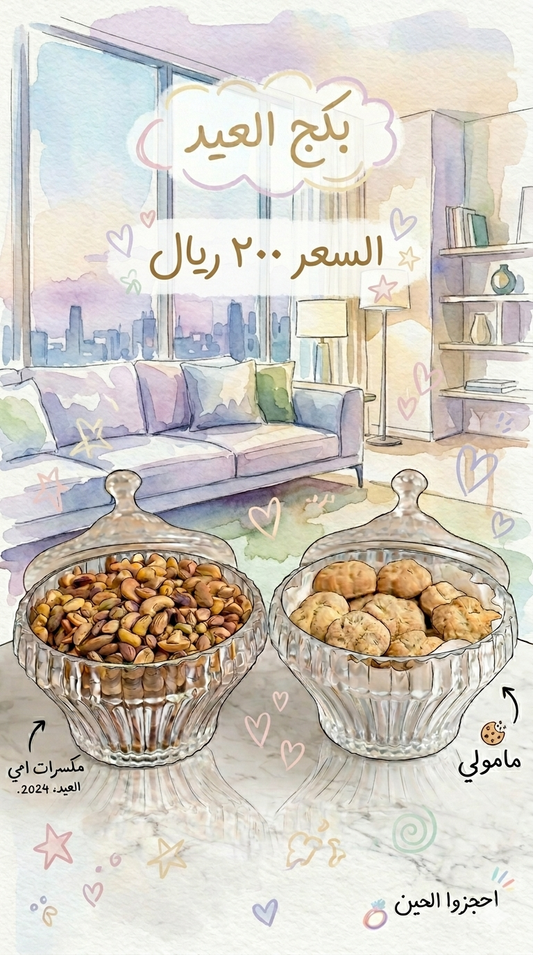 بكج فالة مامولي ومكسرات أميbackages